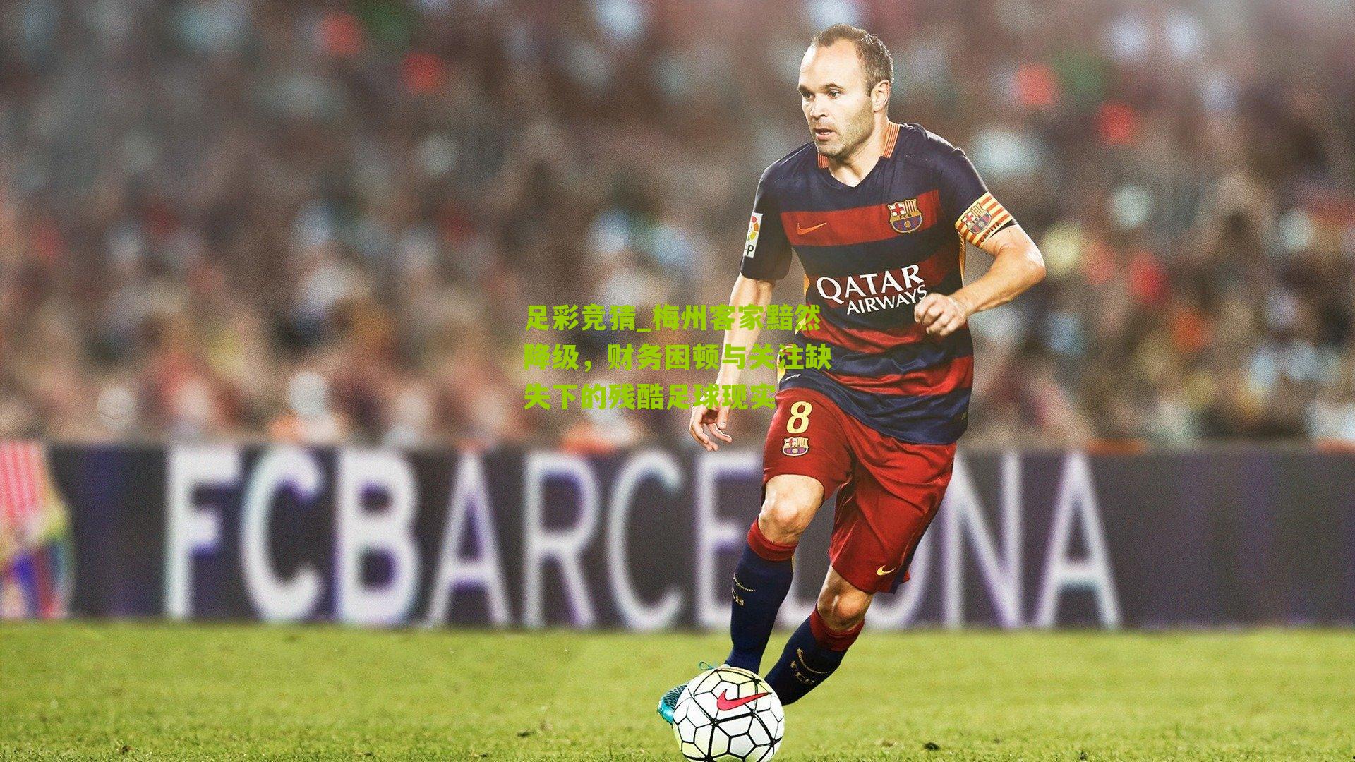 足彩竞猜_梅州客家黯然降级，财务困顿与关注缺失下的残酷足球现实