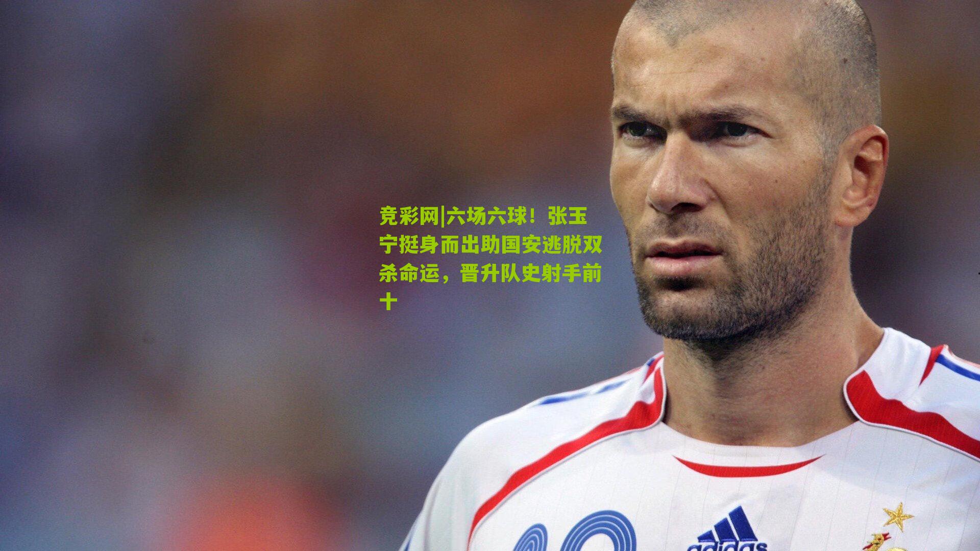 竞彩网|六场六球！张玉宁挺身而出助国安逃脱双杀命运，晋升队史射手前十