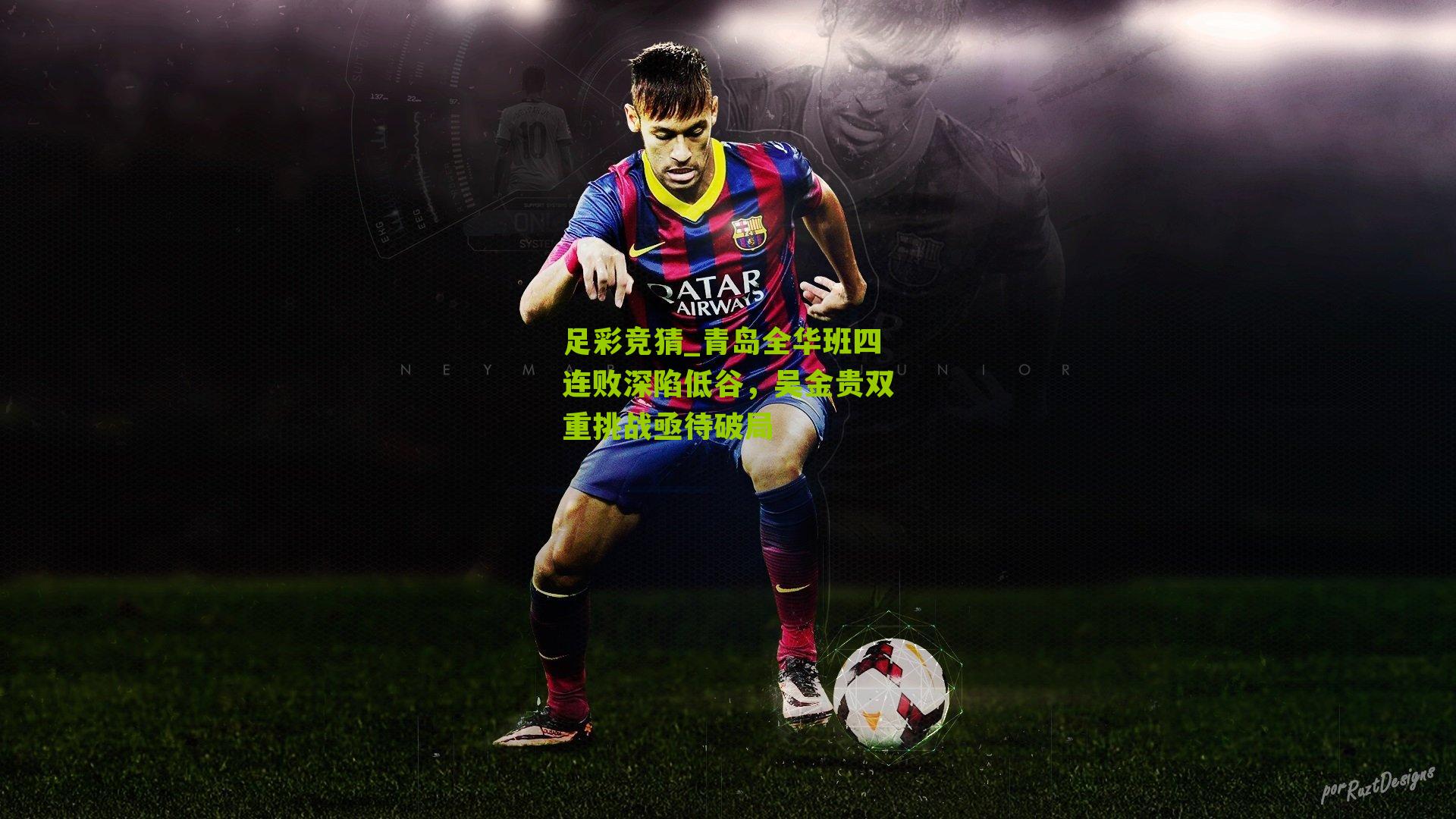 青岛全华班四连败深陷低谷，吴金贵双重挑战亟待破局