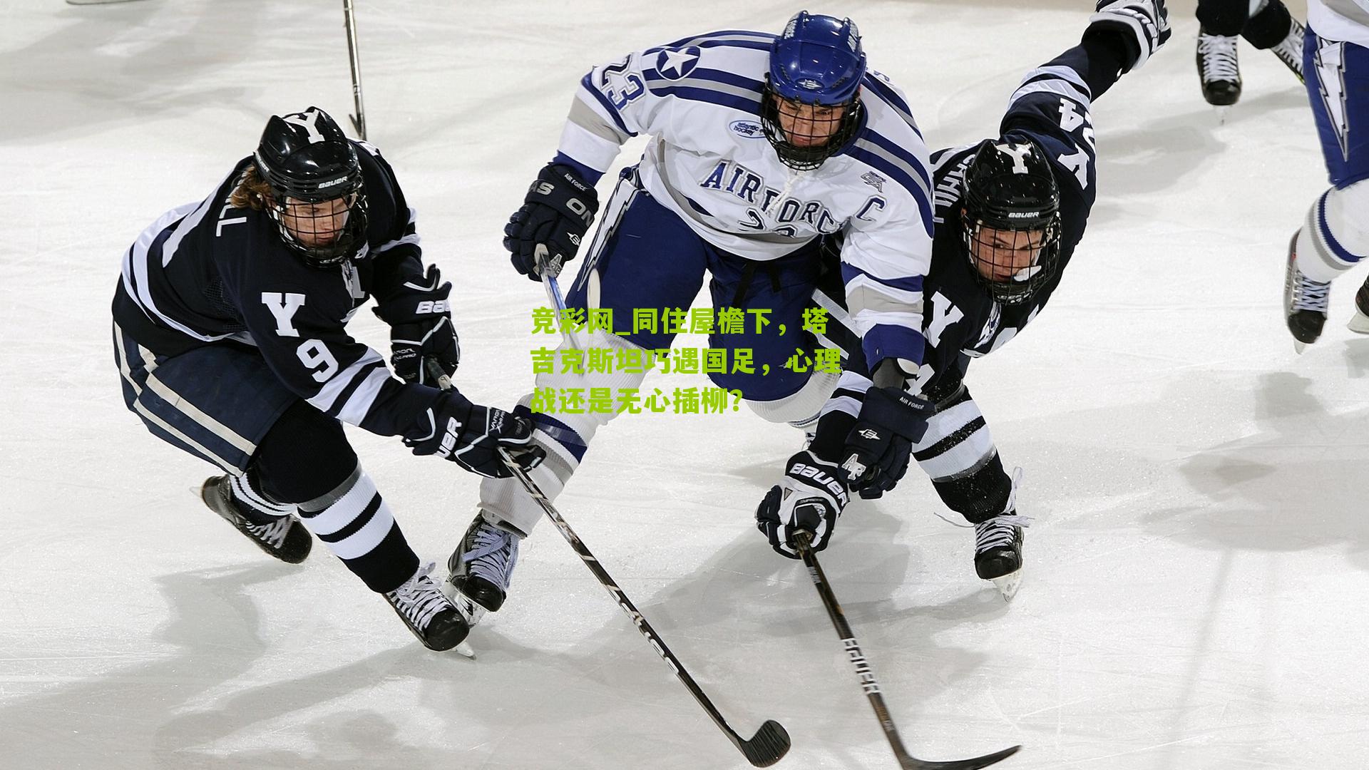 竞彩网_同住屋檐下，塔吉克斯坦巧遇国足，心理战还是无心插柳？