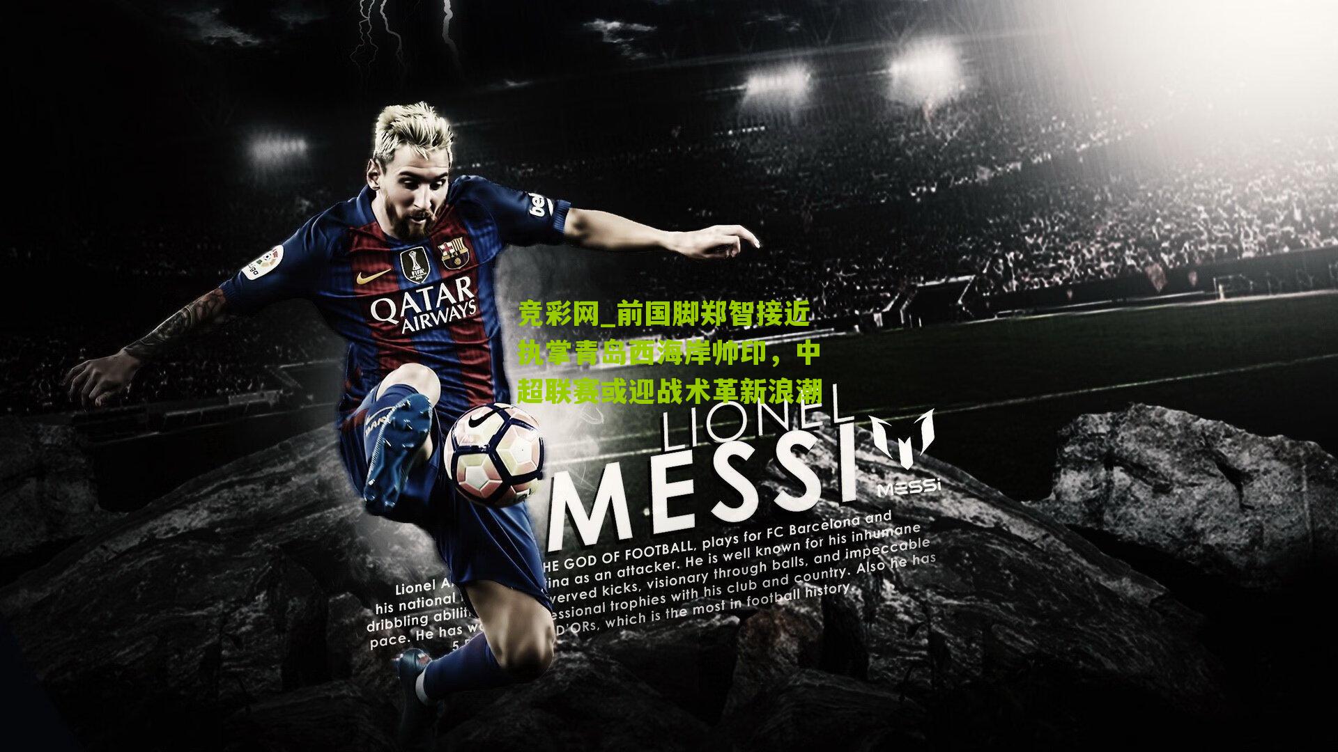 前国脚郑智接近执掌青岛西海岸帅印，中超联赛或迎战术革新浪潮