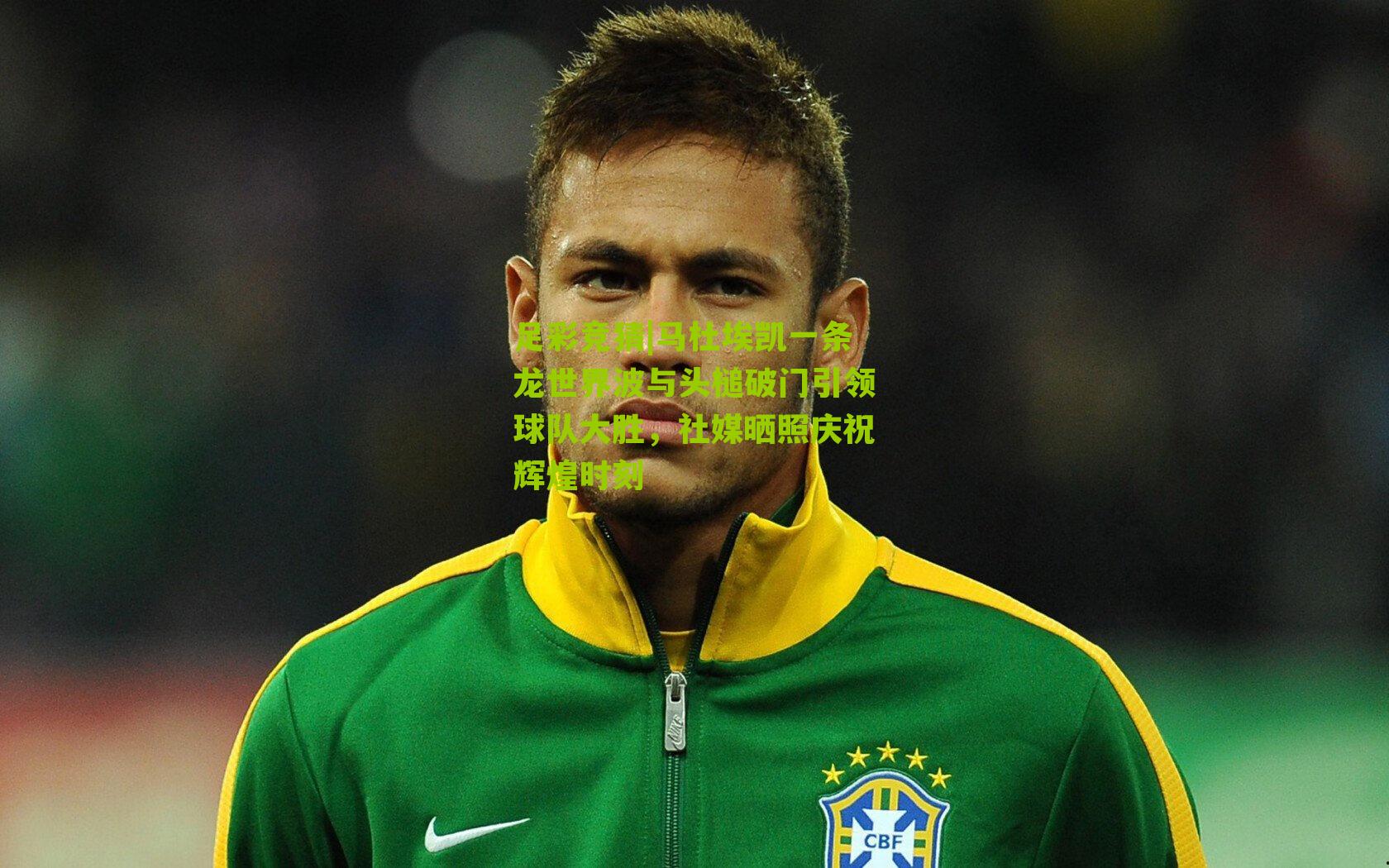 马杜埃凯一条龙世界波与头槌破门引领球队大胜，社媒晒照庆祝辉煌时刻