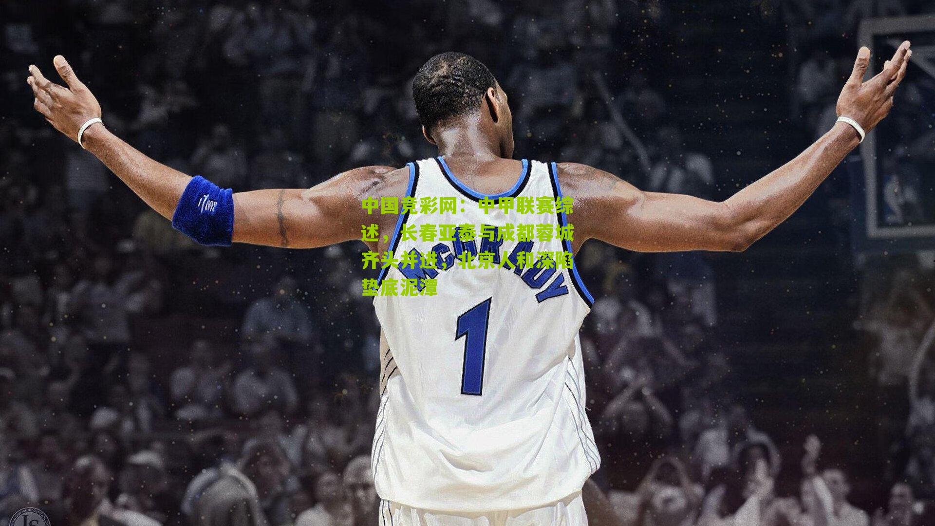 中国竞彩网：中甲联赛综述，长春亚泰与成都蓉城齐头并进，北京人和深陷垫底泥潭