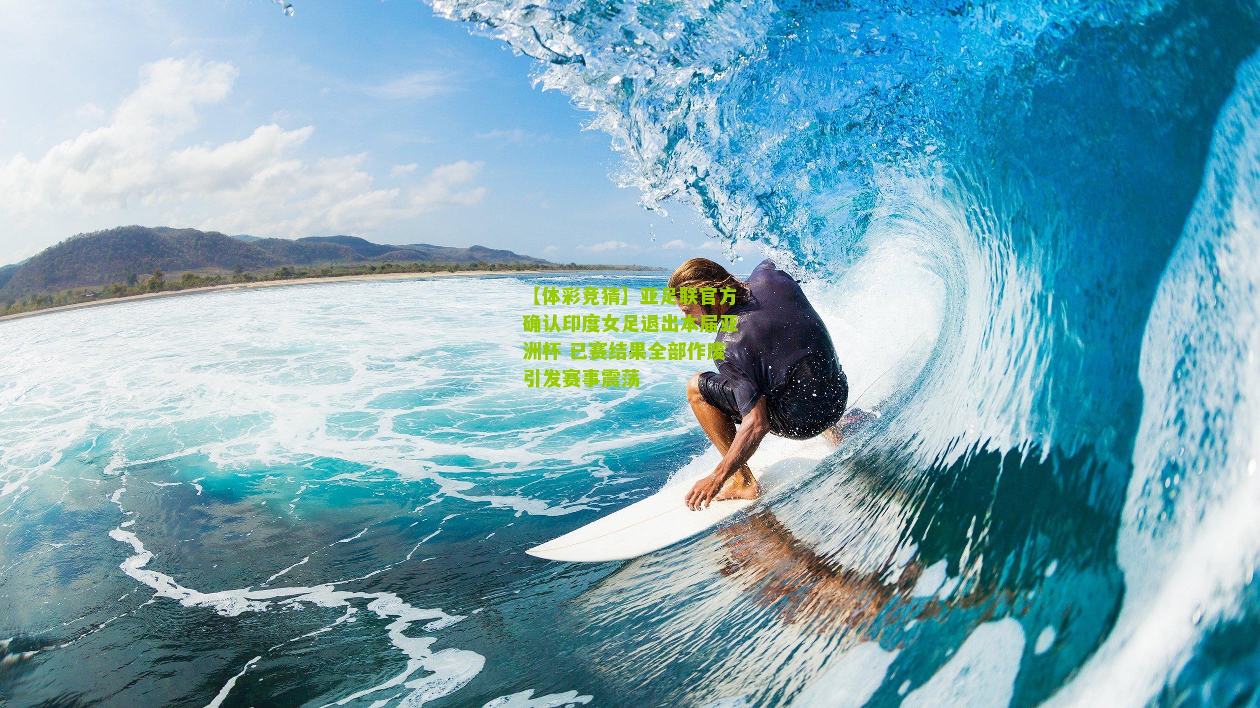 亚足联官方确认印度女足退出本届亚洲杯 已赛结果全部作废引发赛事震荡