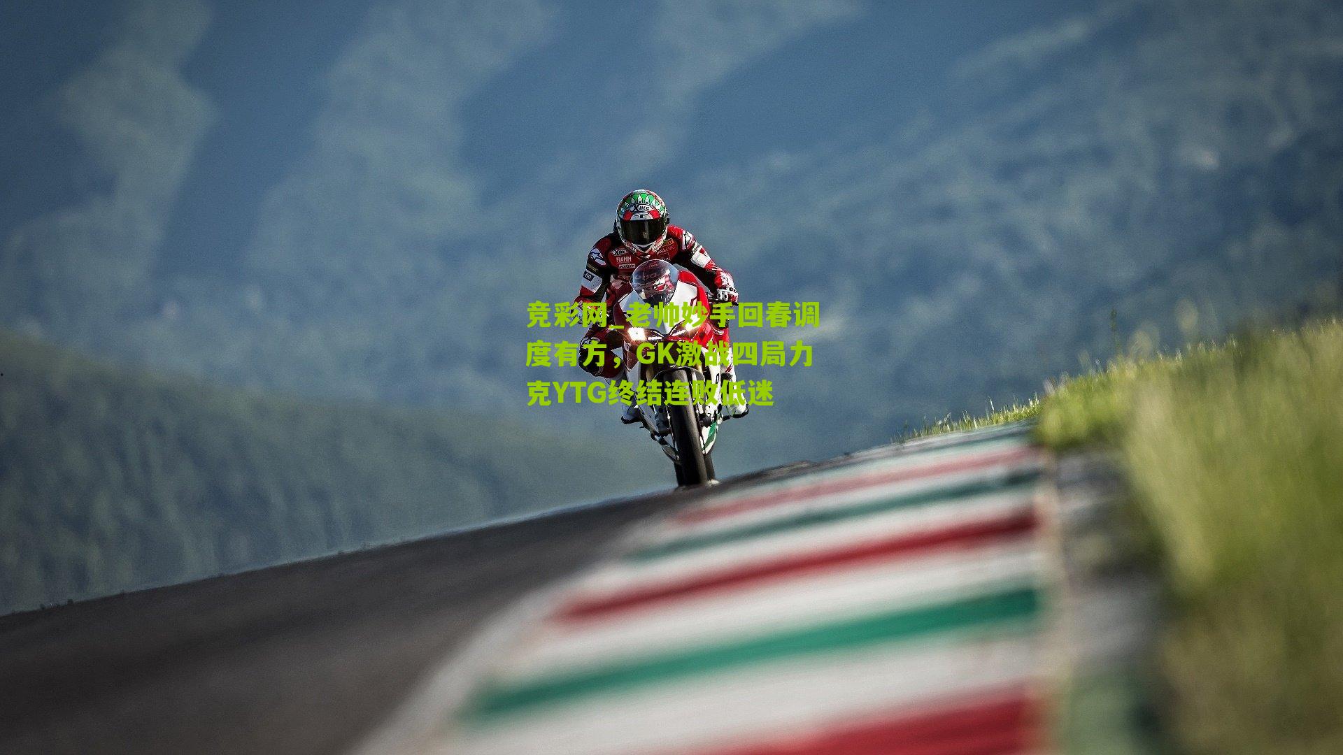 老帅妙手回春调度有方,GK激战四局力克YTG终结连败低迷