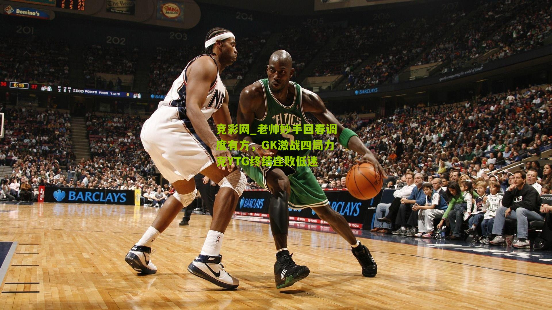 老帅妙手回春调度有方,GK激战四局力克YTG终结连败低迷