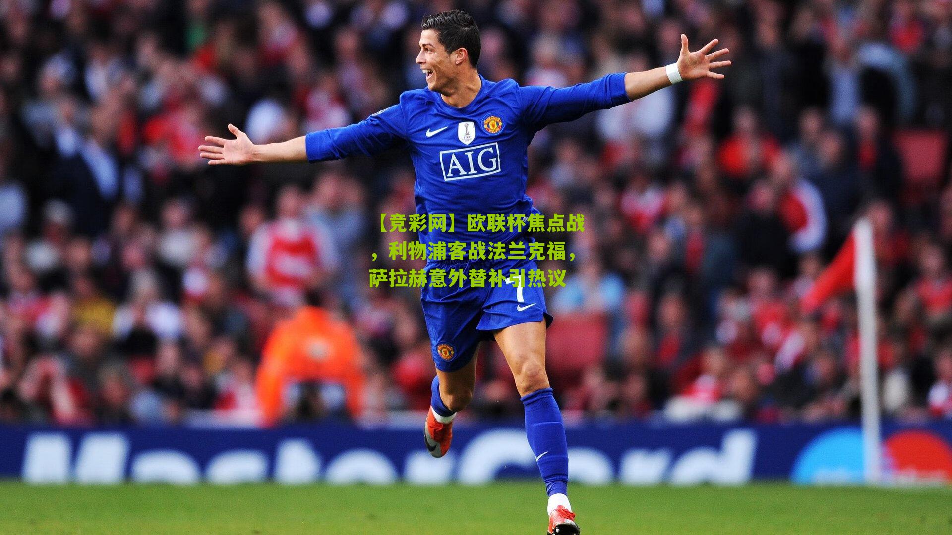 欧联杯焦点战，利物浦客战法兰克福，萨拉赫意外替补引热议