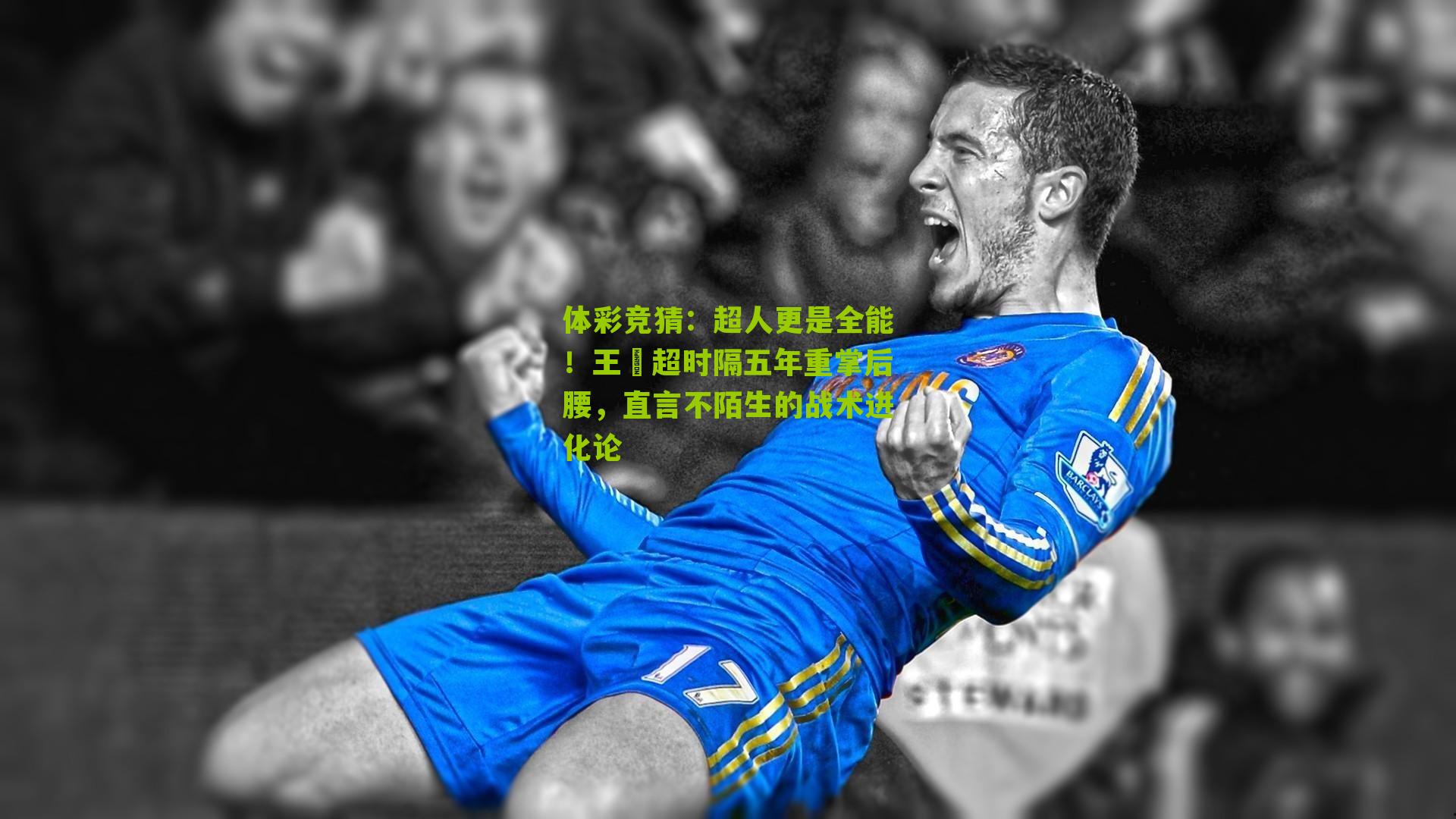 超人更是全能！王燊超时隔五年重掌后腰，直言不陌生的战术进化论