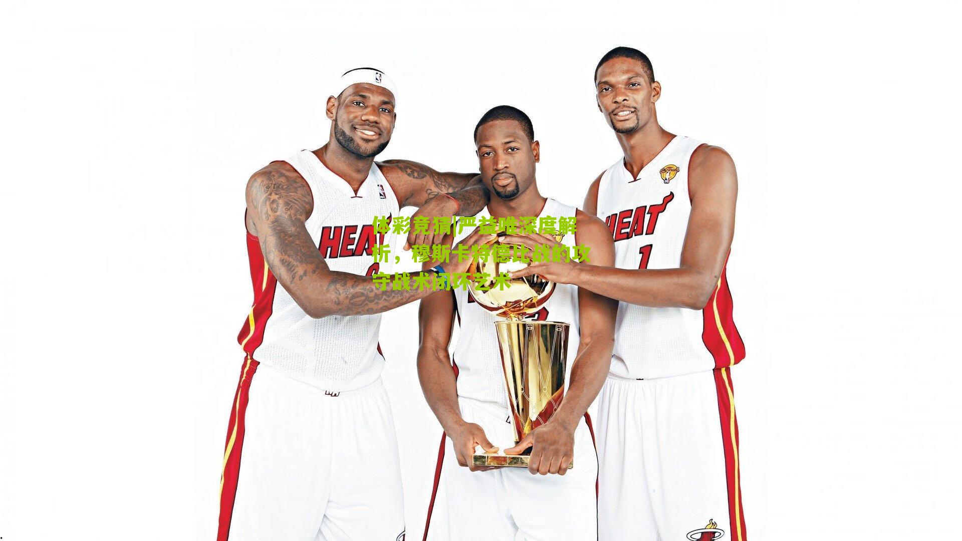 严益唯深度解析，穆斯卡特德比战的攻守战术闭环艺术