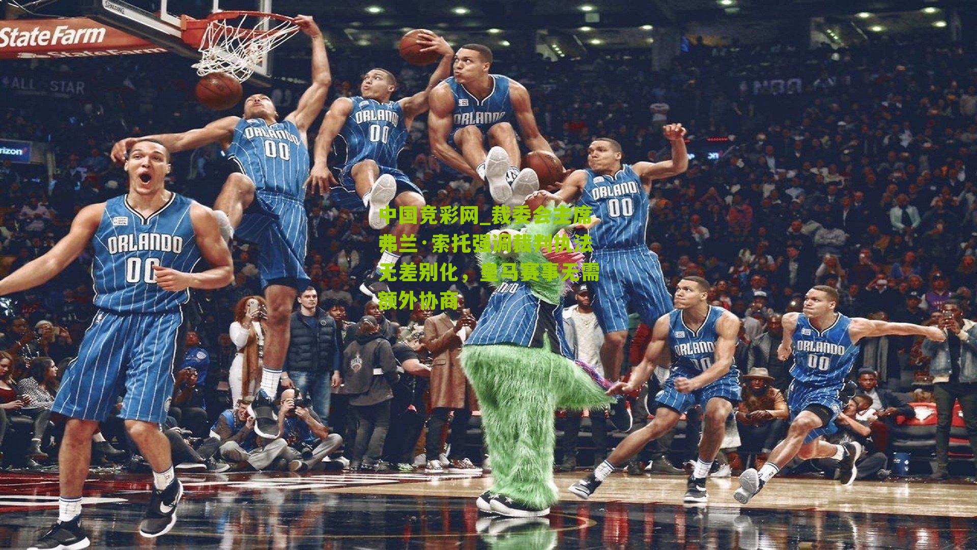 中国竞彩网_裁委会主席弗兰·索托强调裁判执法无差别化，皇马赛事无需额外协商