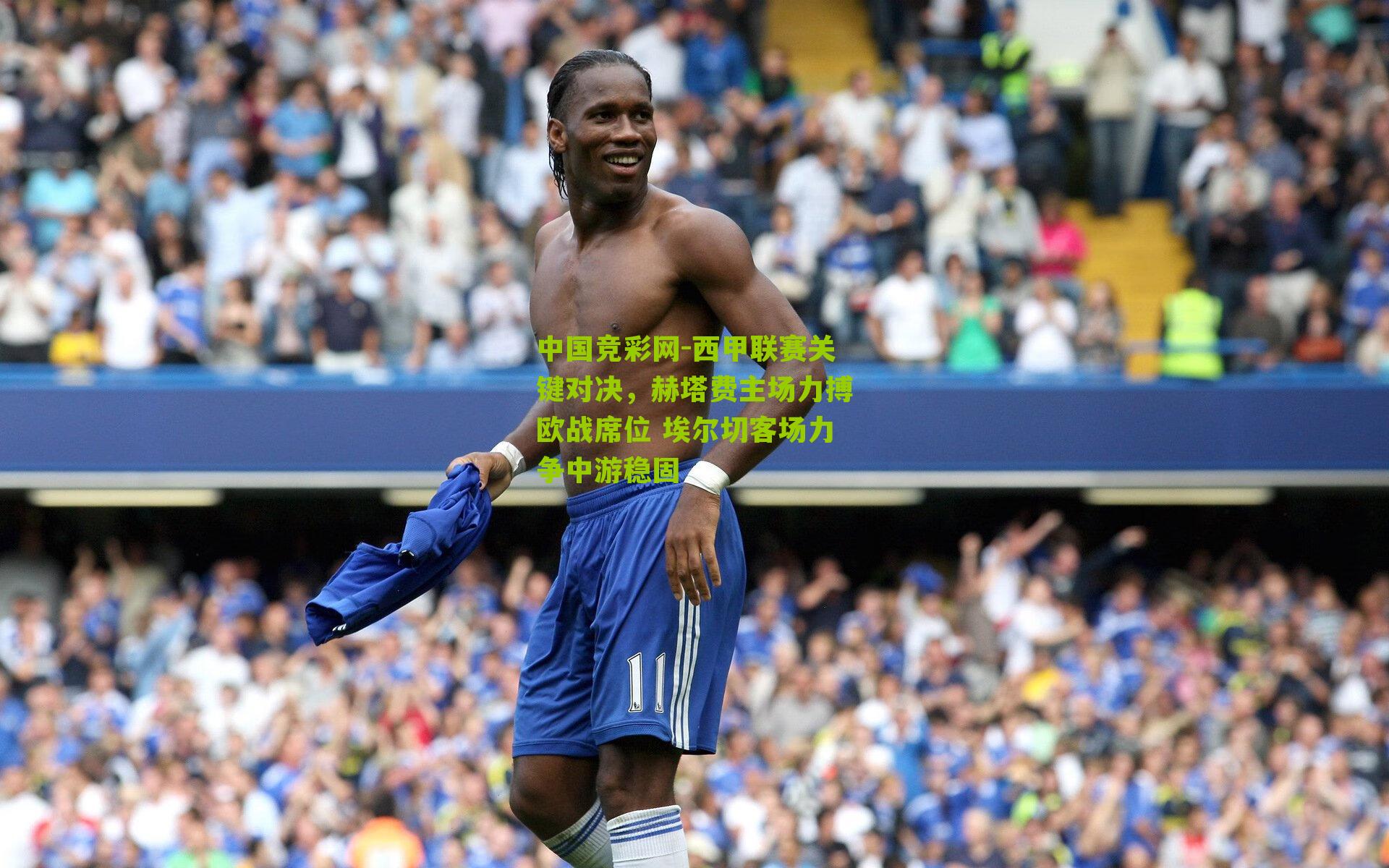 中国竞彩网-西甲联赛关键对决，赫塔费主场力搏欧战席位 埃尔切客场力争中游稳固