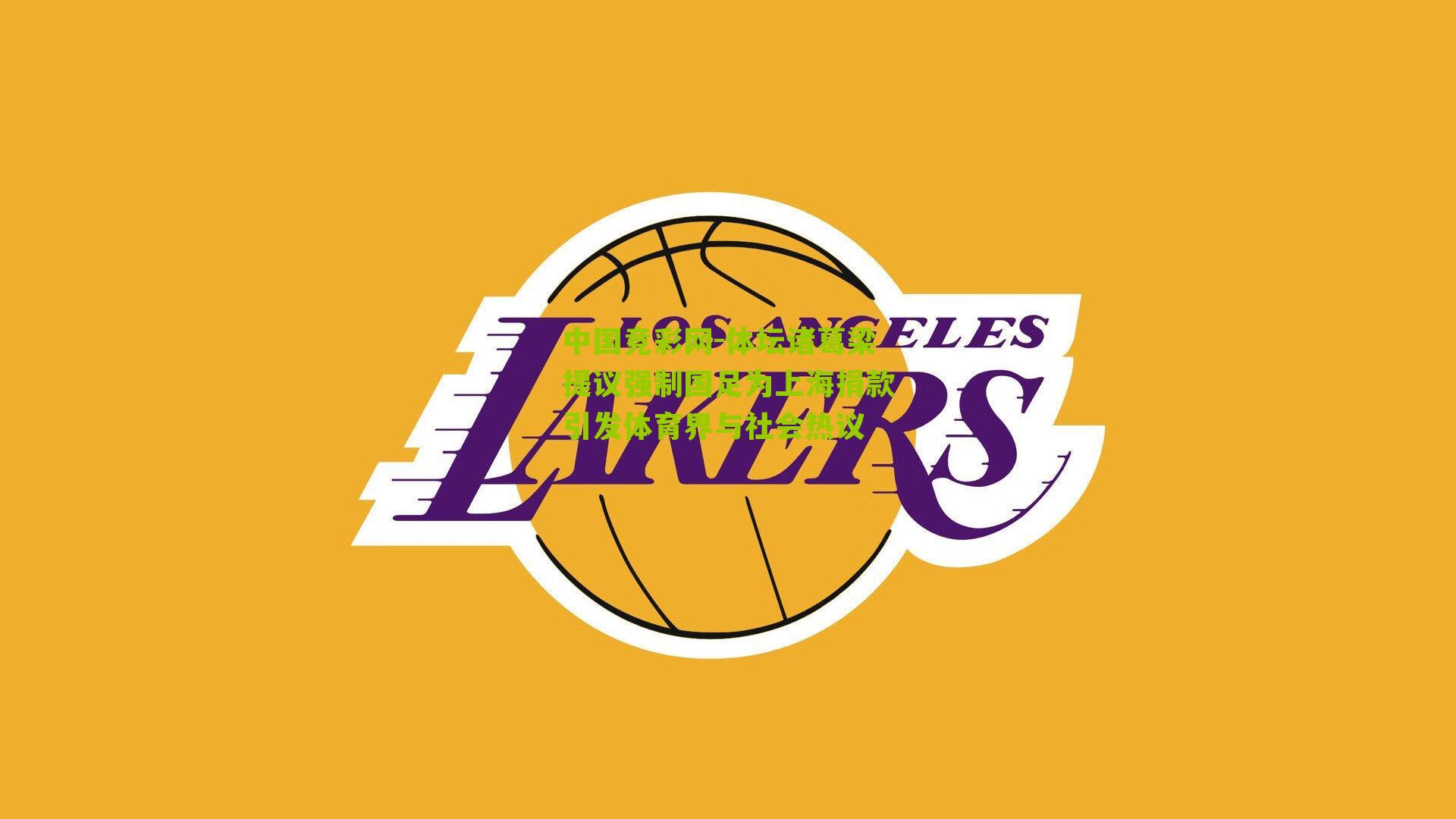 中国竞彩网-体坛诸葛梁提议强制国足为上海捐款引发体育界与社会热议