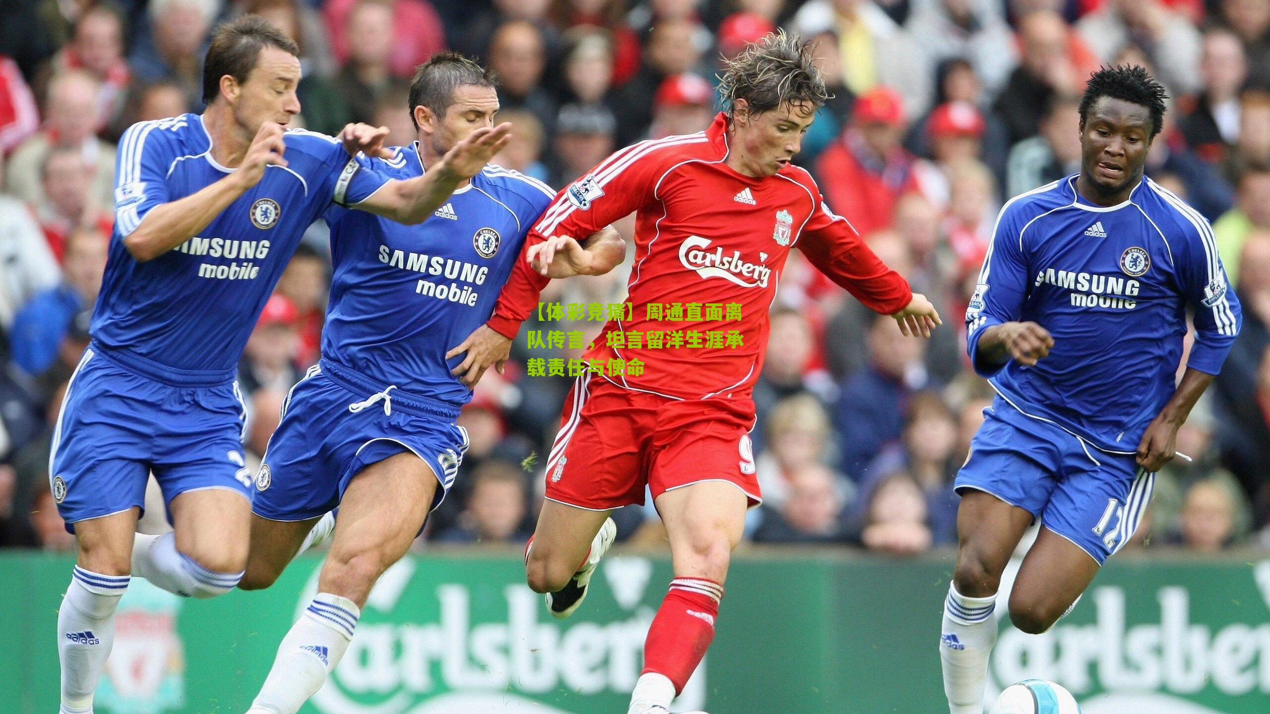 周通直面离队传言，坦言留洋生涯承载责任与使命