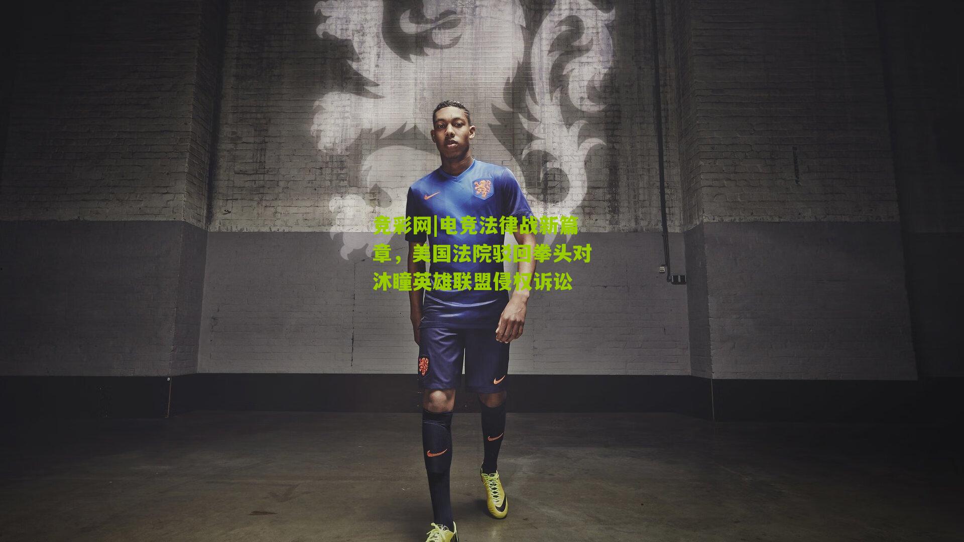 电竞法律战新篇章，美国法院驳回拳头对沐瞳英雄联盟侵权诉讼