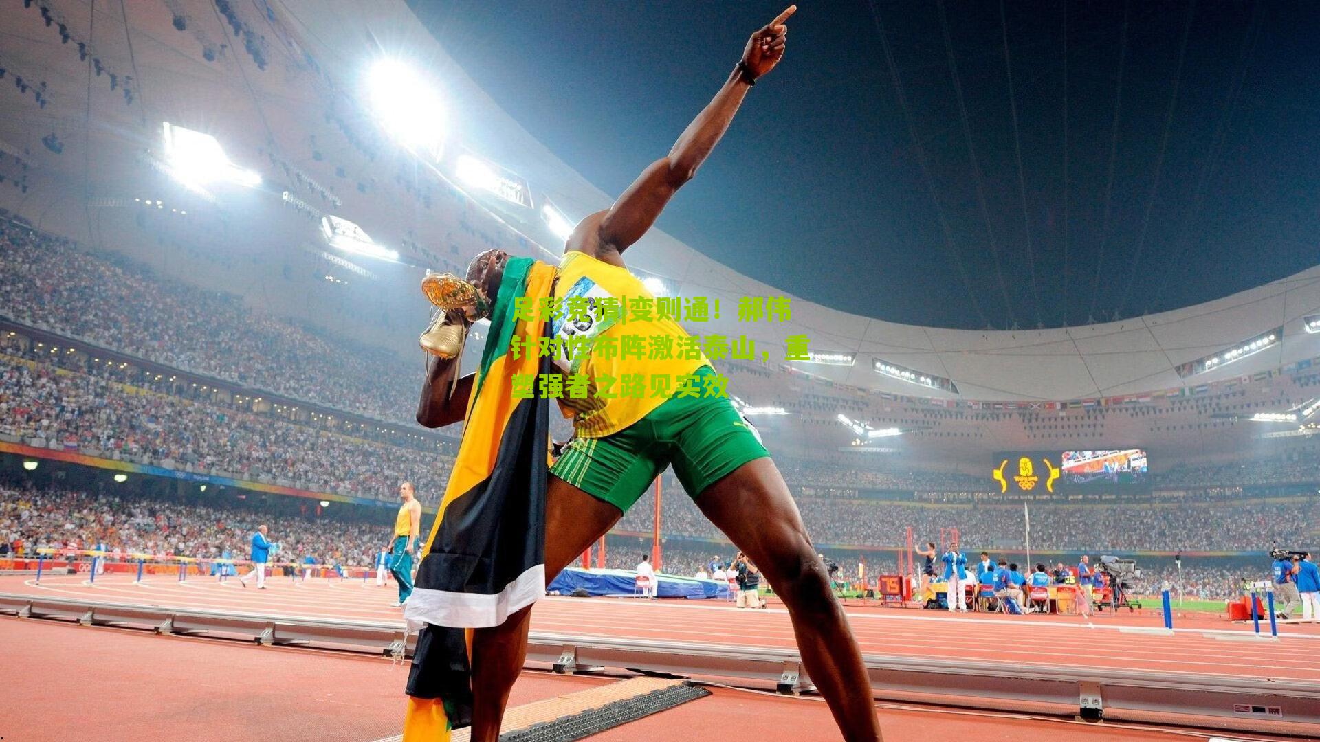 足彩竞猜|变则通！郝伟针对性布阵激活泰山，重塑强者之路见实效