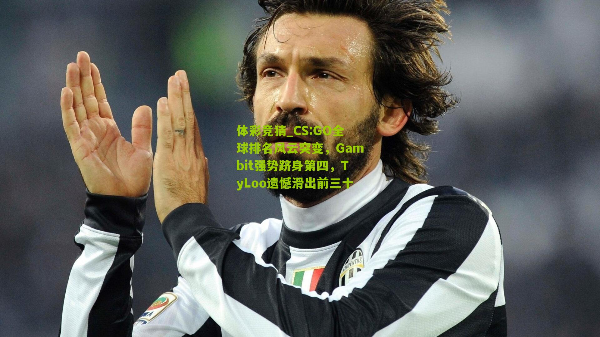CS:GO全球排名风云突变，Gambit强势跻身第四，TyLoo遗憾滑出前三十