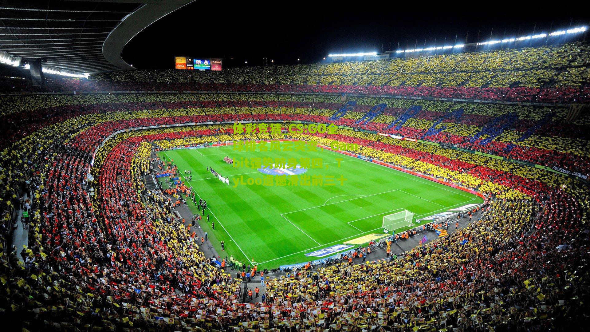 CS:GO全球排名风云突变，Gambit强势跻身第四，TyLoo遗憾滑出前三十