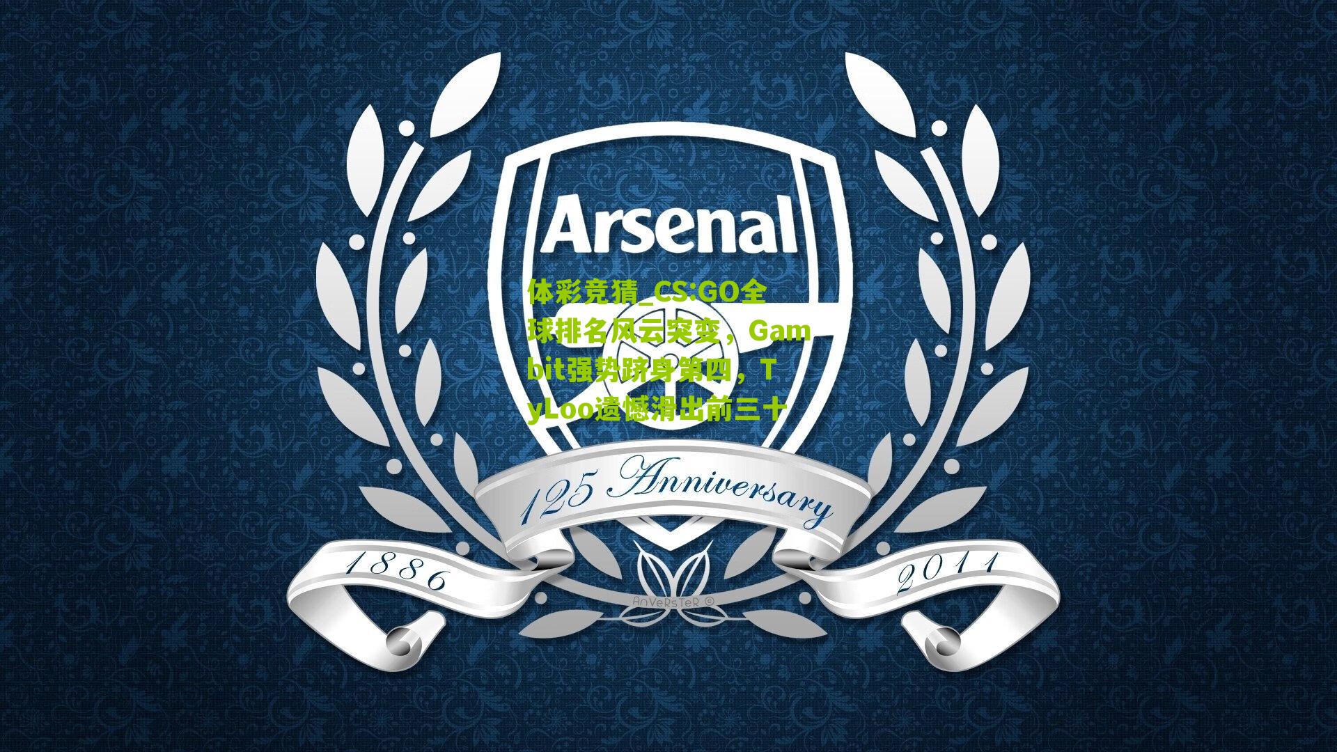 CS:GO全球排名风云突变，Gambit强势跻身第四，TyLoo遗憾滑出前三十