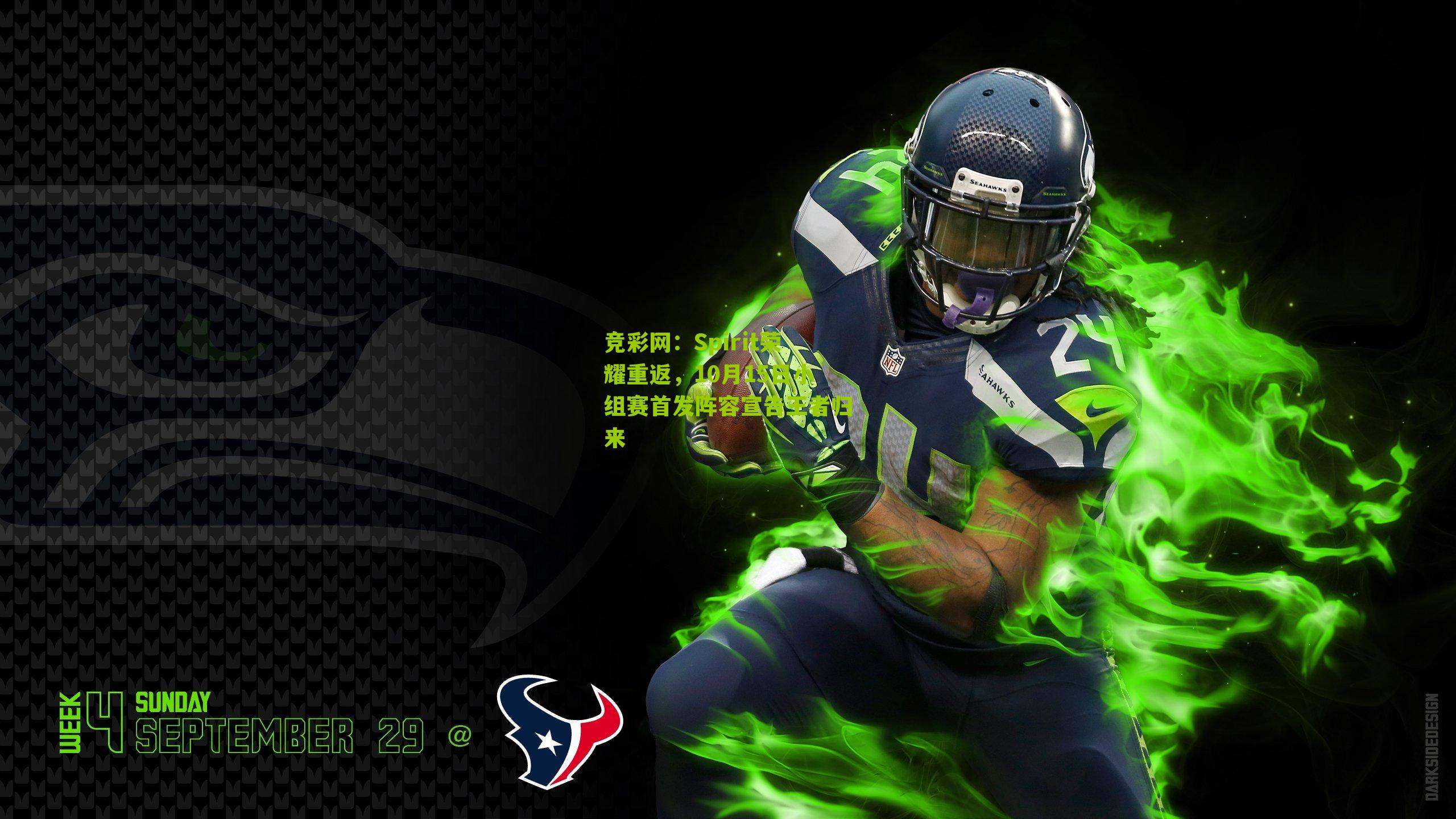 竞彩网：Spirit荣耀重返，10月15日小组赛首发阵容宣告王者归来