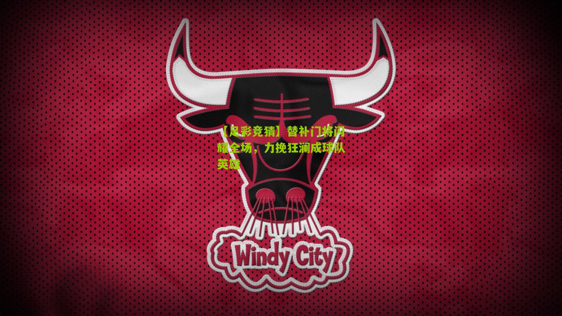 替补门将闪耀全场,力挽狂澜成球队英雄