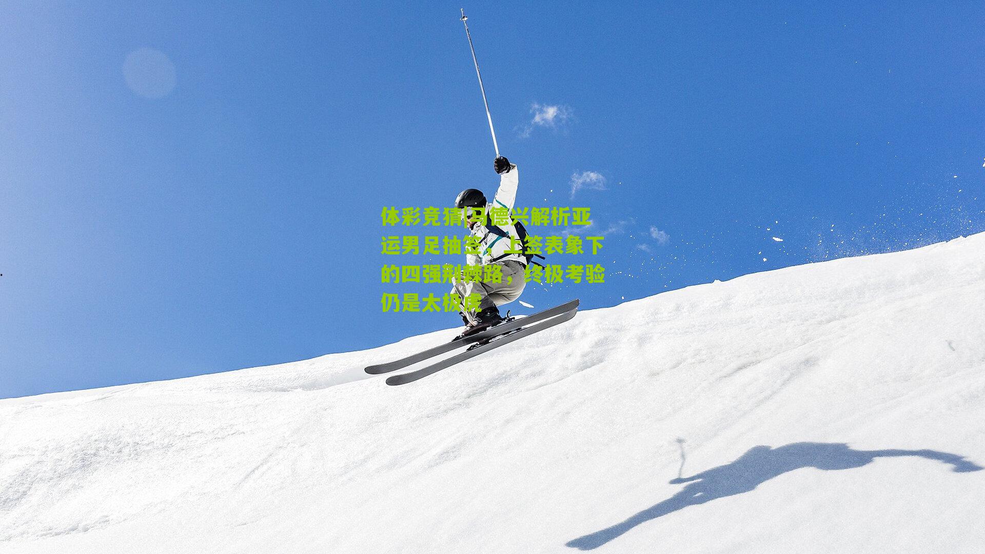 马德兴解析亚运男足抽签，上签表象下的四强荆棘路，终极考验仍是太极虎