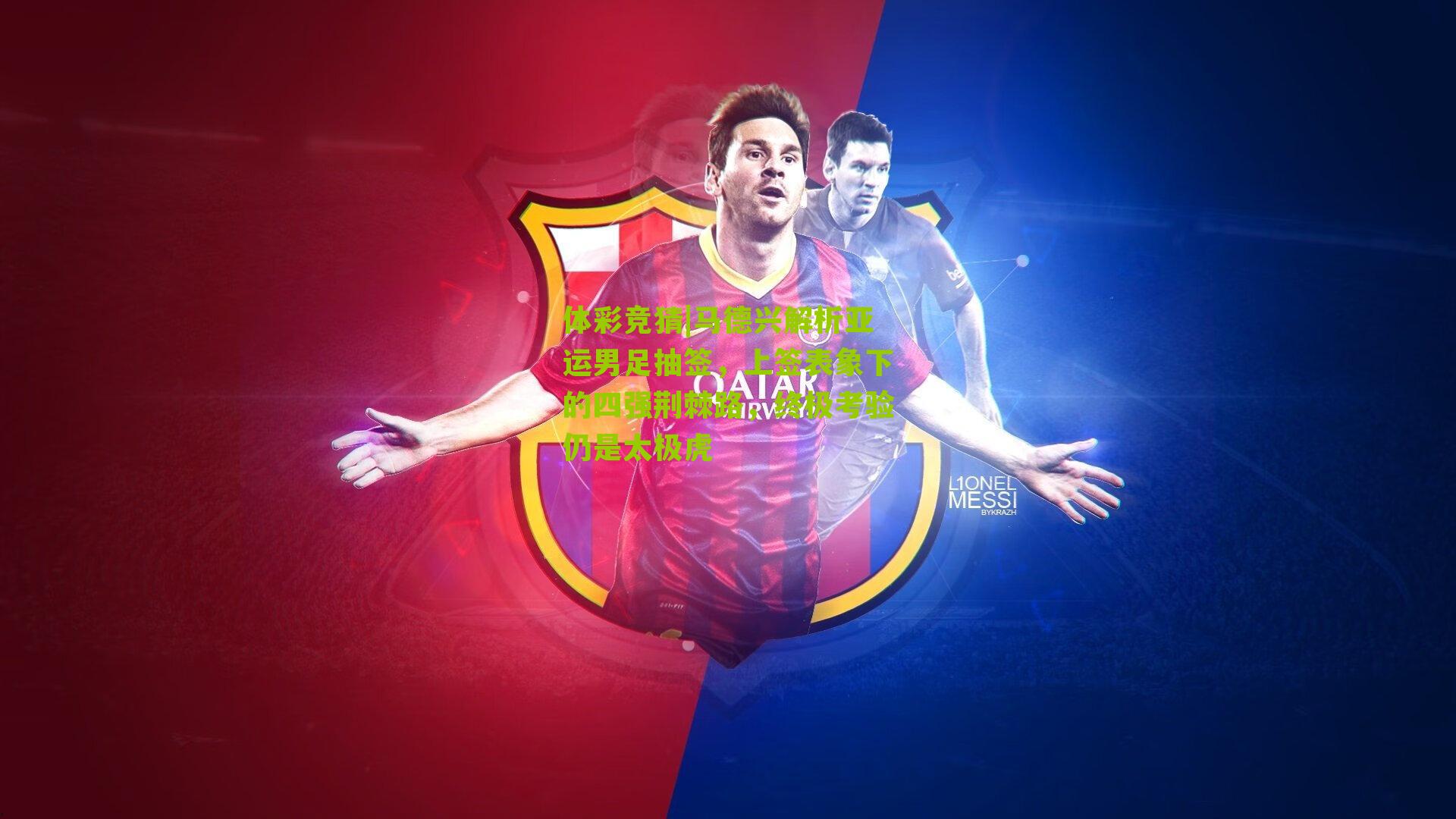 马德兴解析亚运男足抽签，上签表象下的四强荆棘路，终极考验仍是太极虎