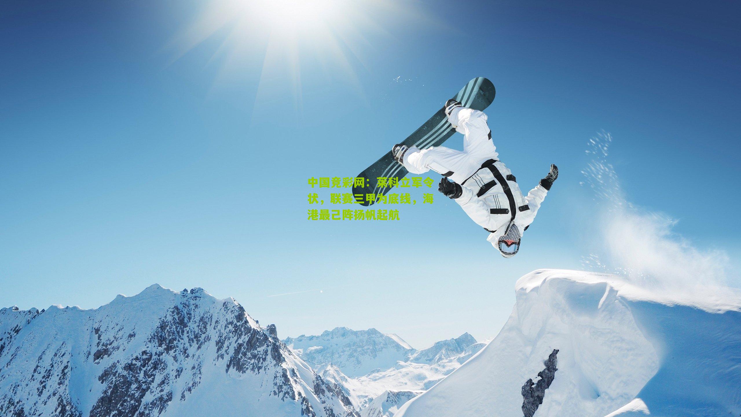 莱科立军令状，联赛三甲为底线，海港最己阵扬帆起航