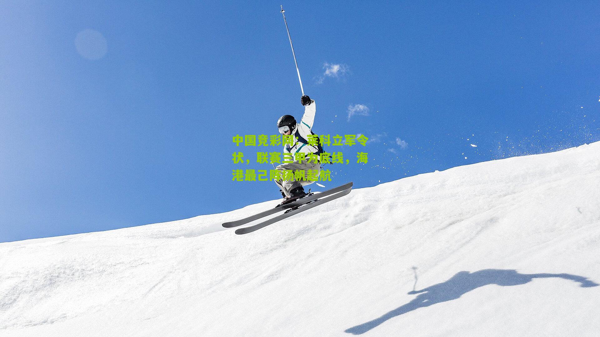 莱科立军令状，联赛三甲为底线，海港最己阵扬帆起航