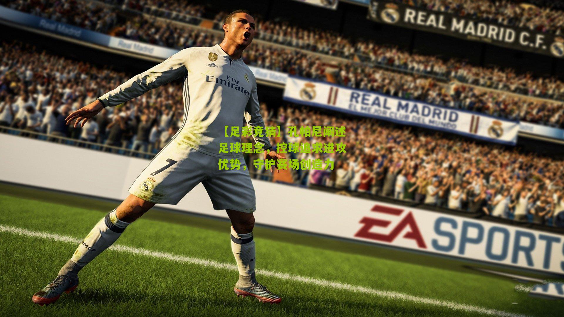 孔帕尼阐述足球理念，控球追求进攻优势，守护赛场创造力