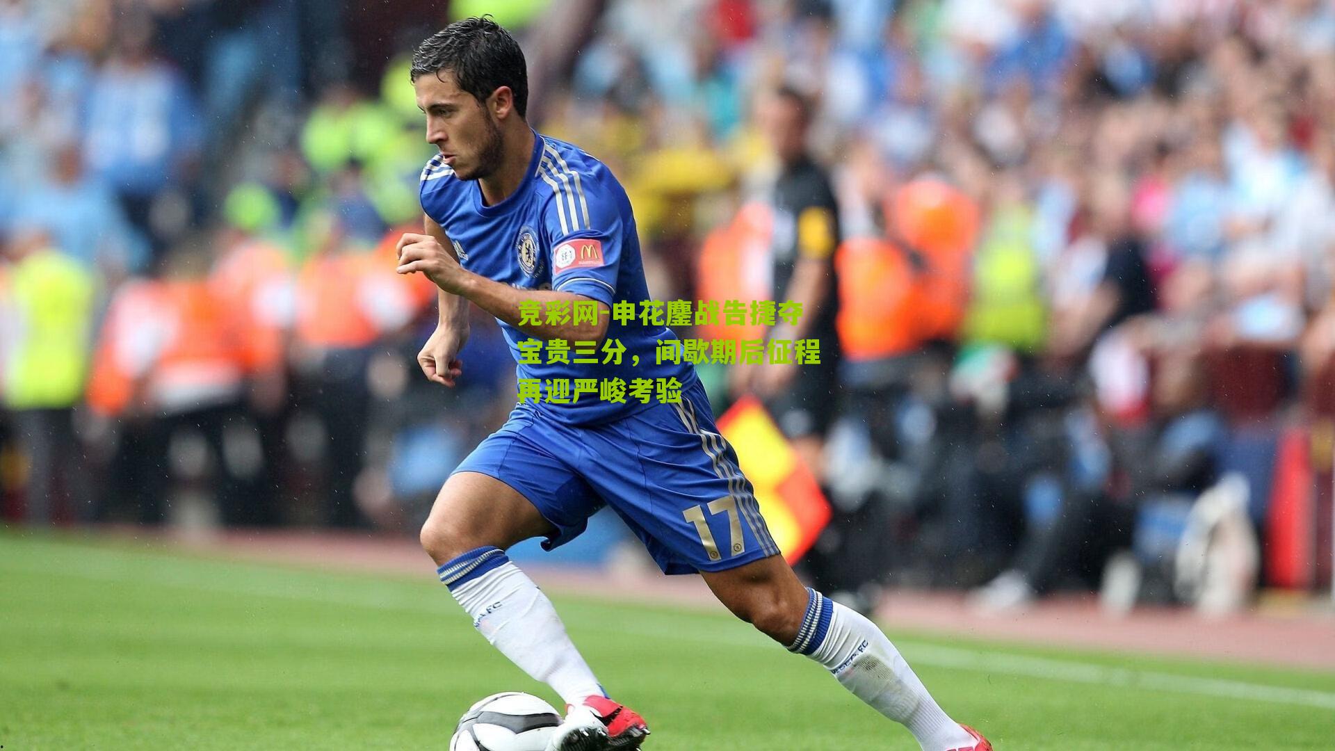 申花鏖战告捷夺宝贵三分,间歇期后征程再迎严峻考验