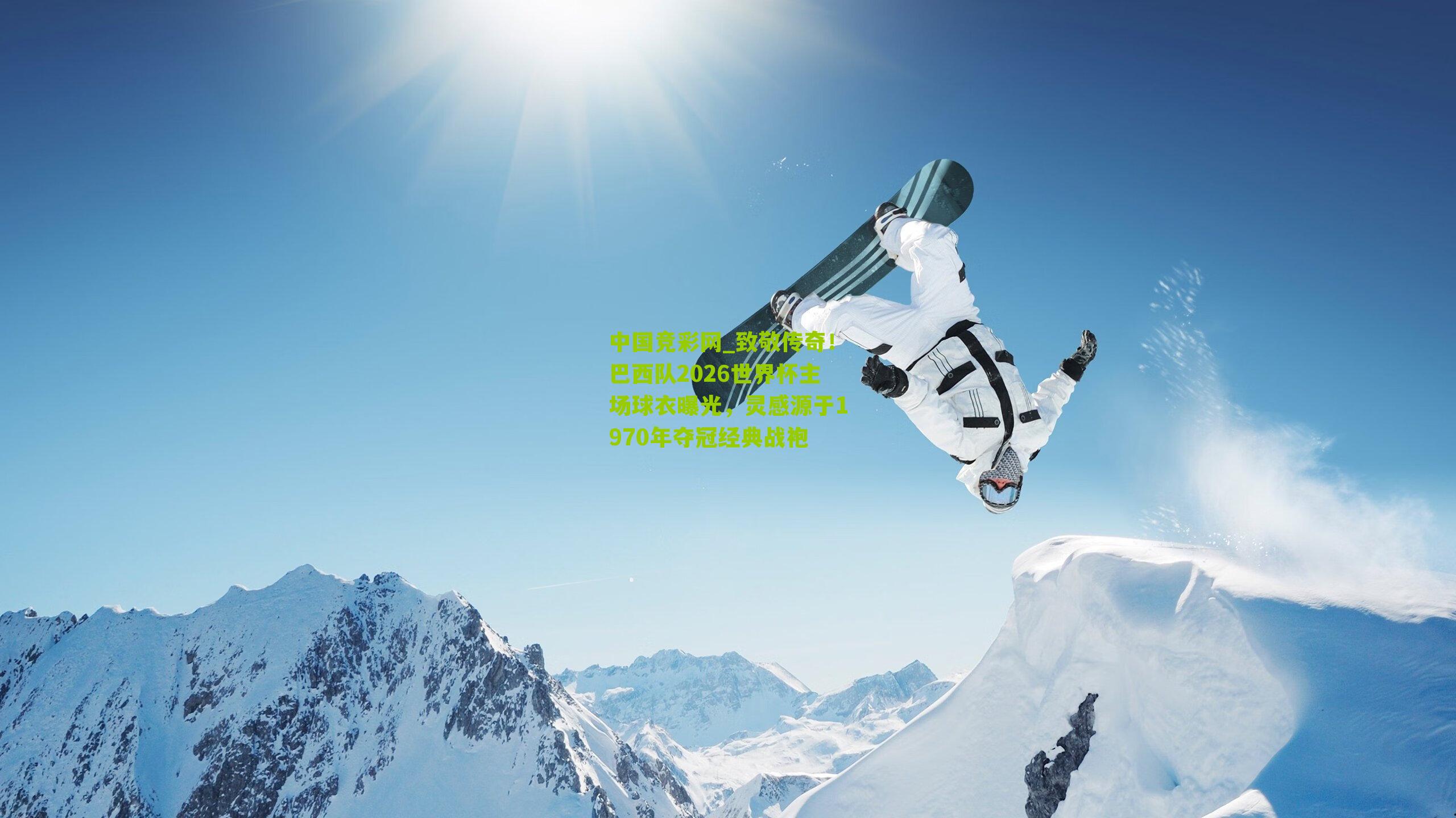 中国竞彩网_致敬传奇！巴西队2026世界杯主场球衣曝光，灵感源于1970年夺冠经典战袍