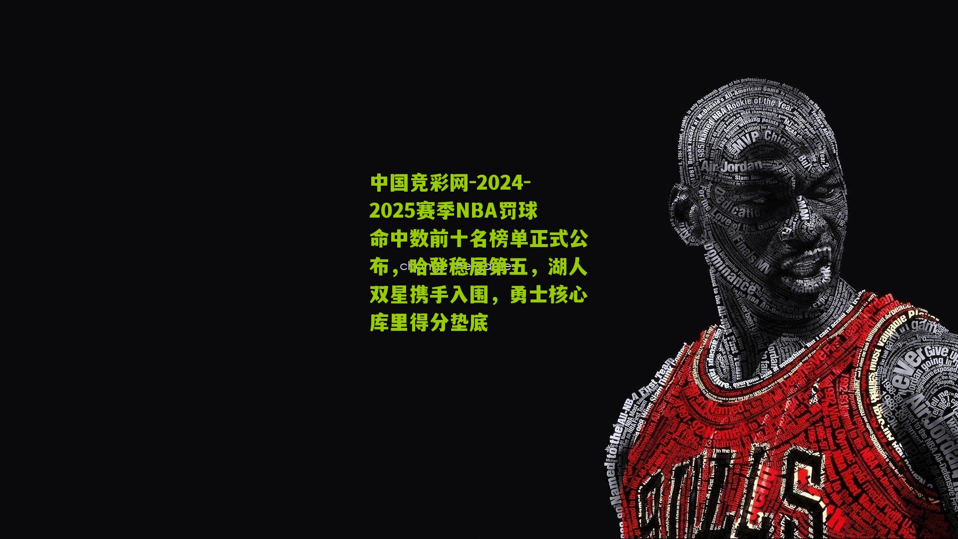 2024-2025赛季NBA罚球命中数前十名榜单正式公布,哈登稳居第五,湖人双星携手入围,勇士核心库里得分垫底