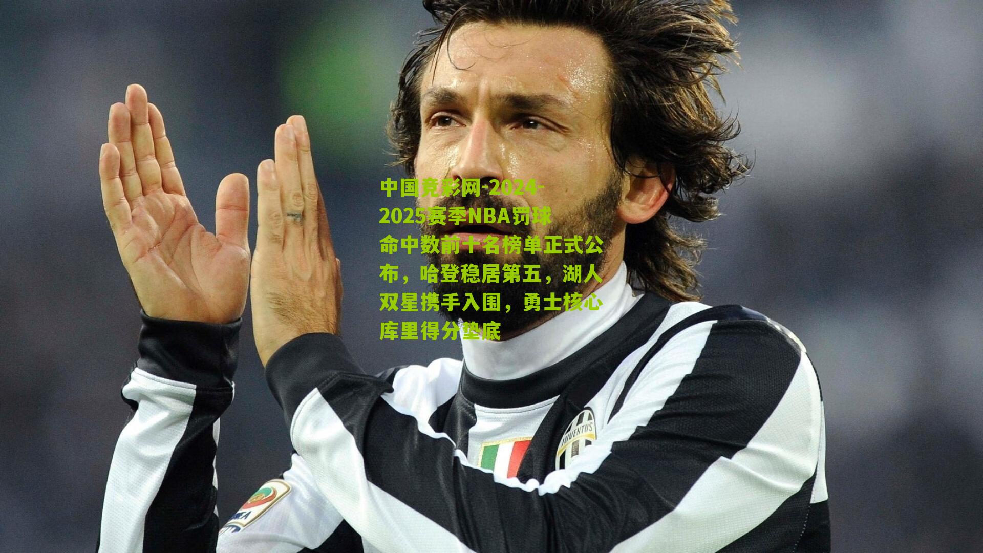 2024-2025赛季NBA罚球命中数前十名榜单正式公布,哈登稳居第五,湖人双星携手入围,勇士核心库里得分垫底