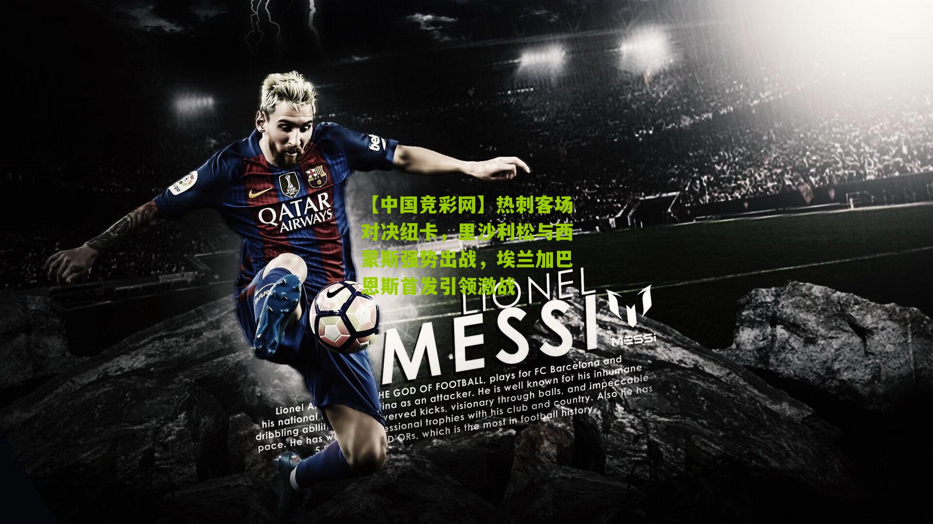 热刺客场对决纽卡，里沙利松与西蒙斯强势出战，埃兰加巴恩斯首发引领激战