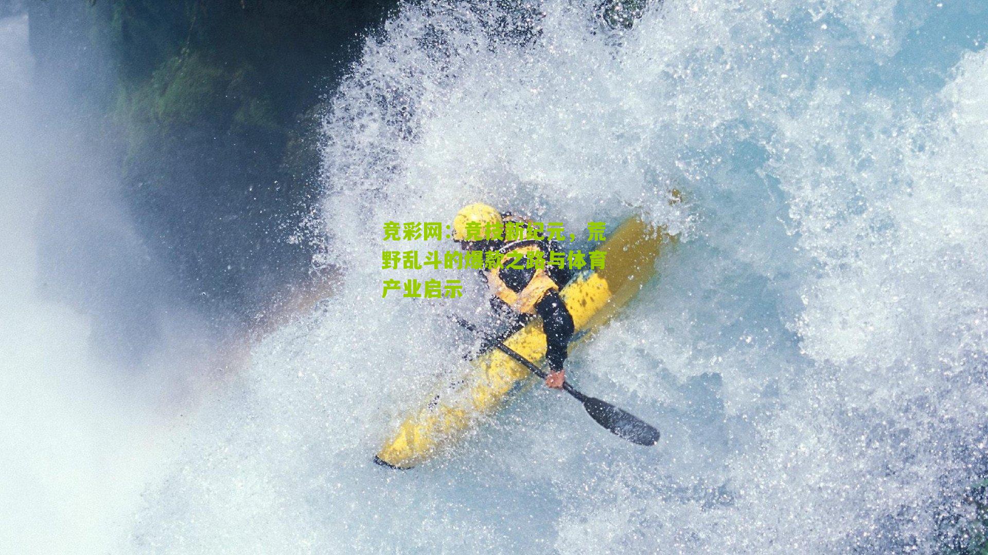 竞技新纪元，荒野乱斗的爆款之路与体育产业启示