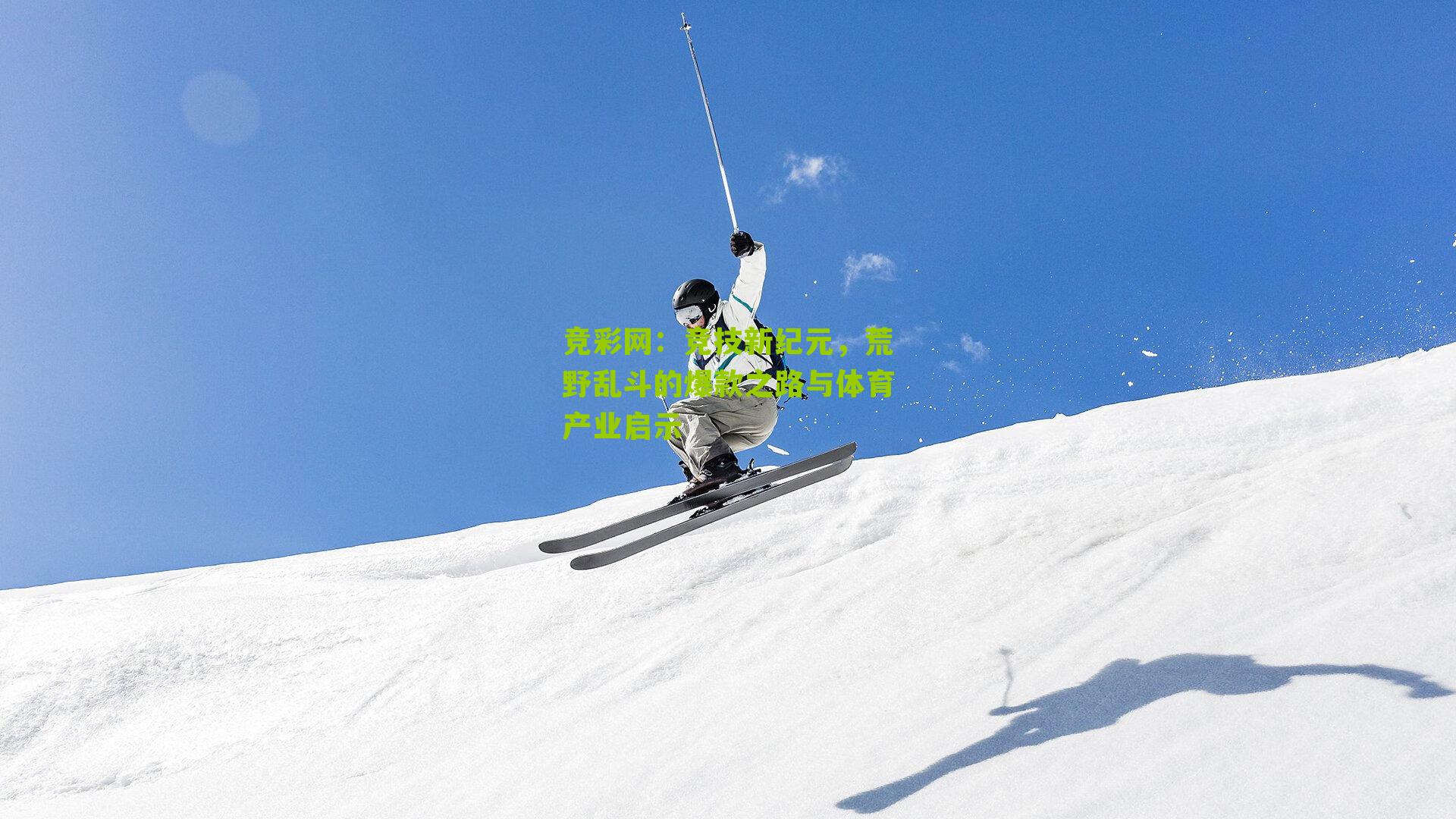 竞技新纪元，荒野乱斗的爆款之路与体育产业启示