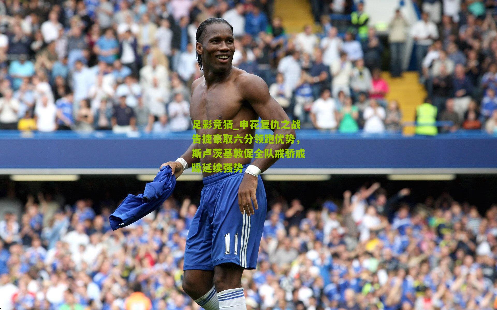 申花复仇之战告捷豪取六分领跑优势,斯卢茨基敦促全队戒骄戒躁延续强势