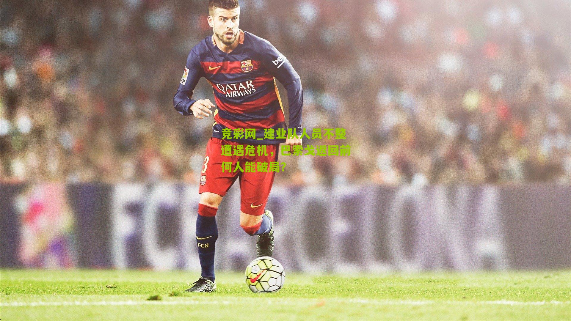 建业队人员不整遭遇危机,巴索戈返回前何人能破局?