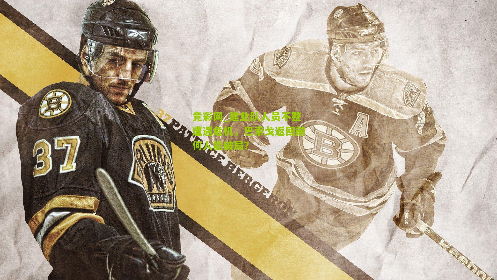 建业队人员不整遭遇危机,巴索戈返回前何人能破局?