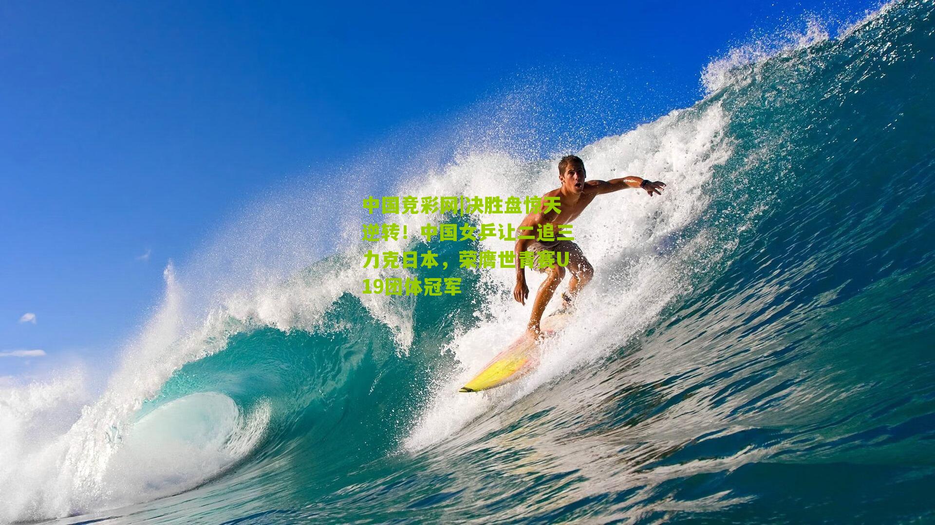 决胜盘惊天逆转！中国女乒让二追三力克日本，荣膺世青赛U19团体冠军