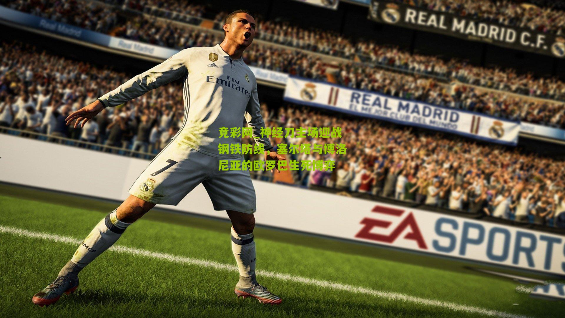 神经刀主场迎战钢铁防线，塞尔塔与博洛尼亚的欧罗巴生死博弈