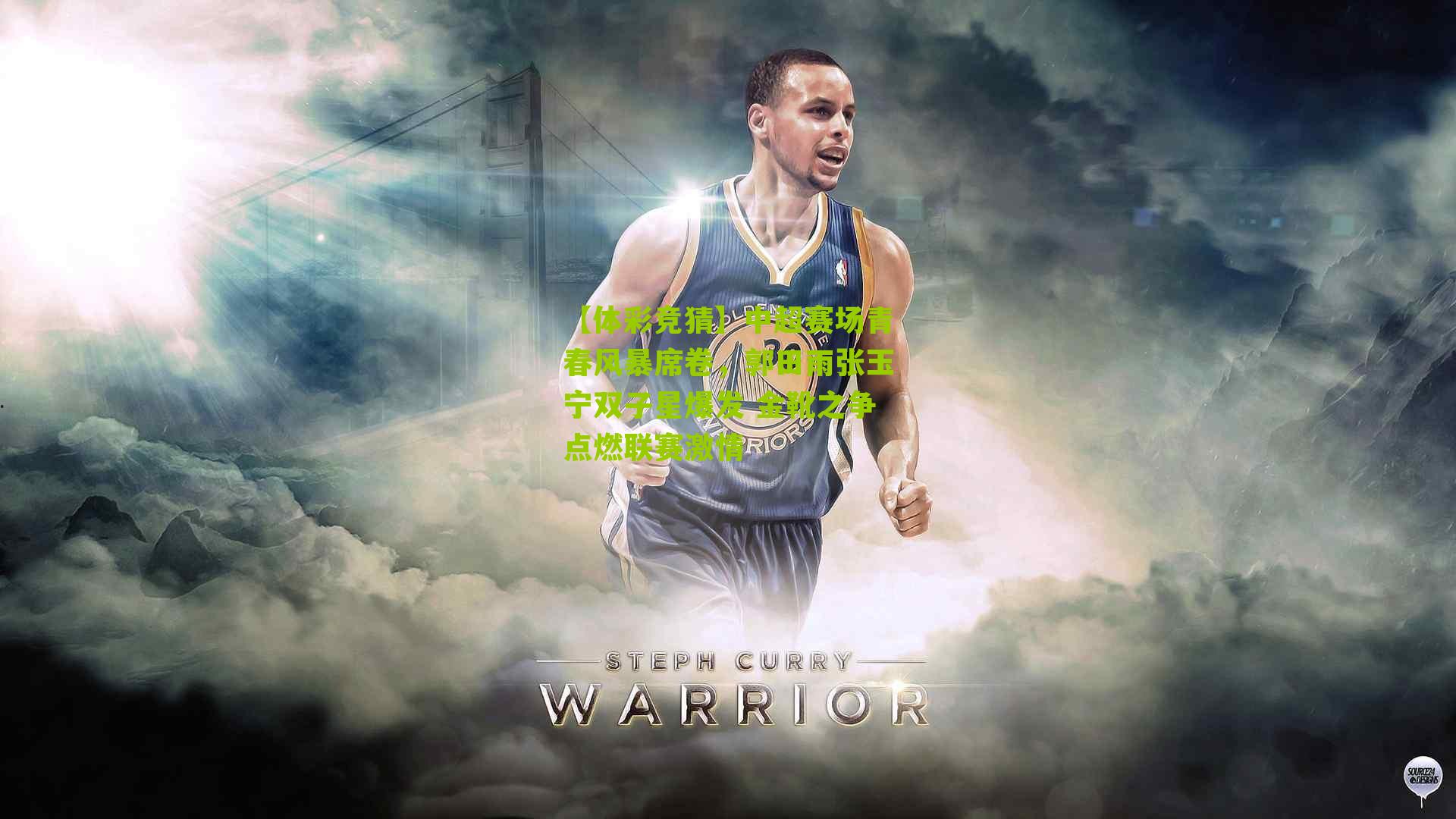 中超赛场青春风暴席卷,郭田雨张玉宁双子星爆发 金靴之争点燃联赛激情