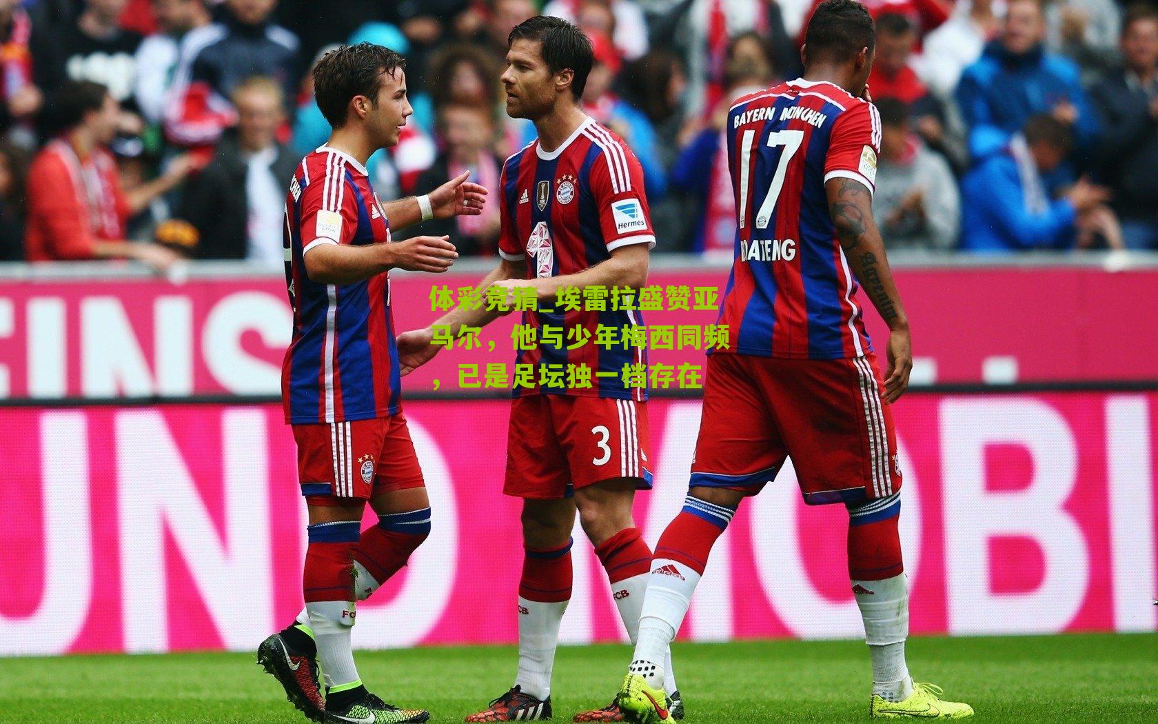 埃雷拉盛赞亚马尔,他与少年梅西同频,已是足坛独一档存在