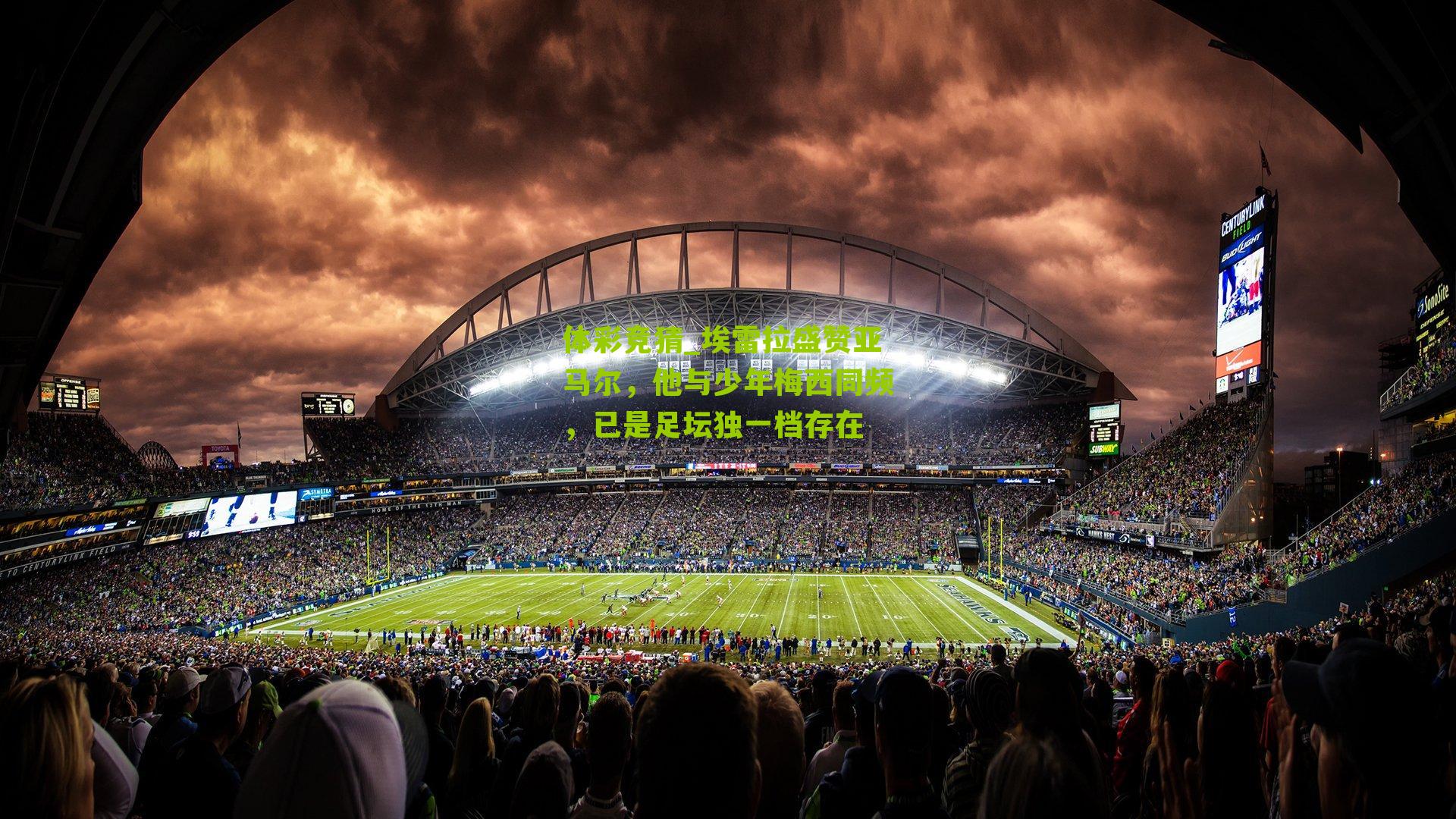 埃雷拉盛赞亚马尔,他与少年梅西同频,已是足坛独一档存在