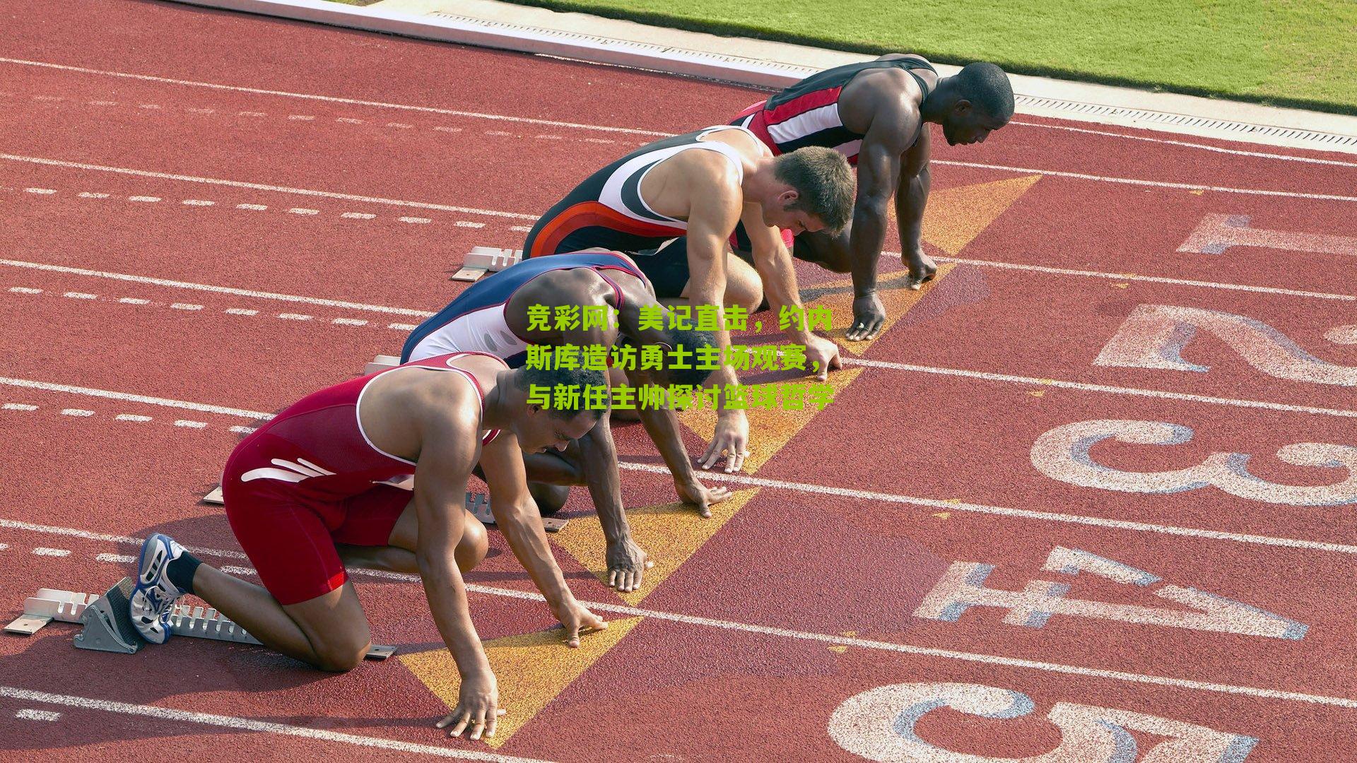 美记直击,约内斯库造访勇士主场观赛,与新任主帅探讨篮球哲学